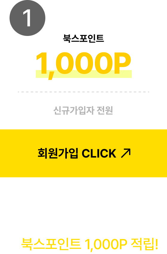 신학기 혜택 두 가지 - 북스포인트 1,000P, L자 홀더 사은품