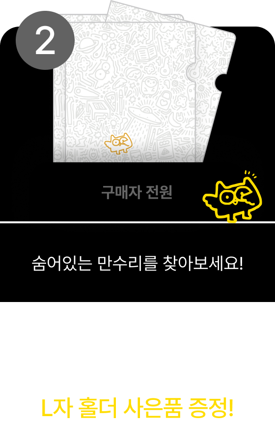 신학기 혜택 두 가지 - 북스포인트 1,000P, L자 홀더 사은품