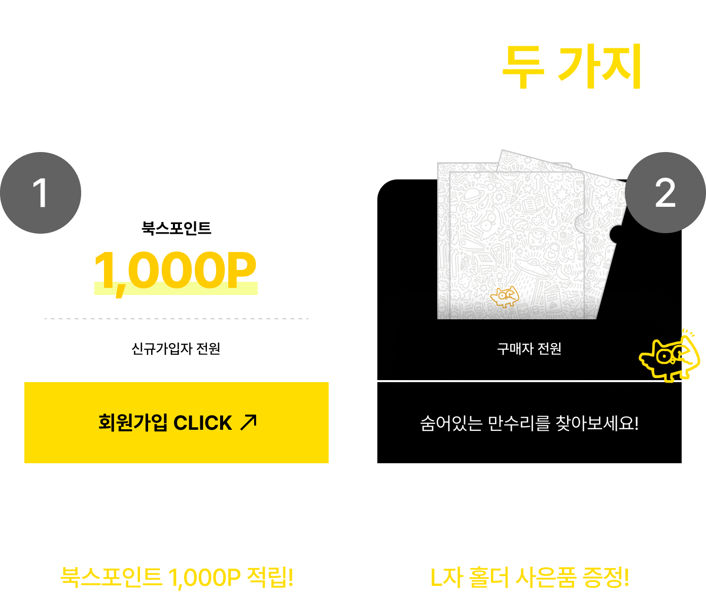 신학기 혜택 두 가지 - 북스포인트 1,000P, L자 홀더 사은품