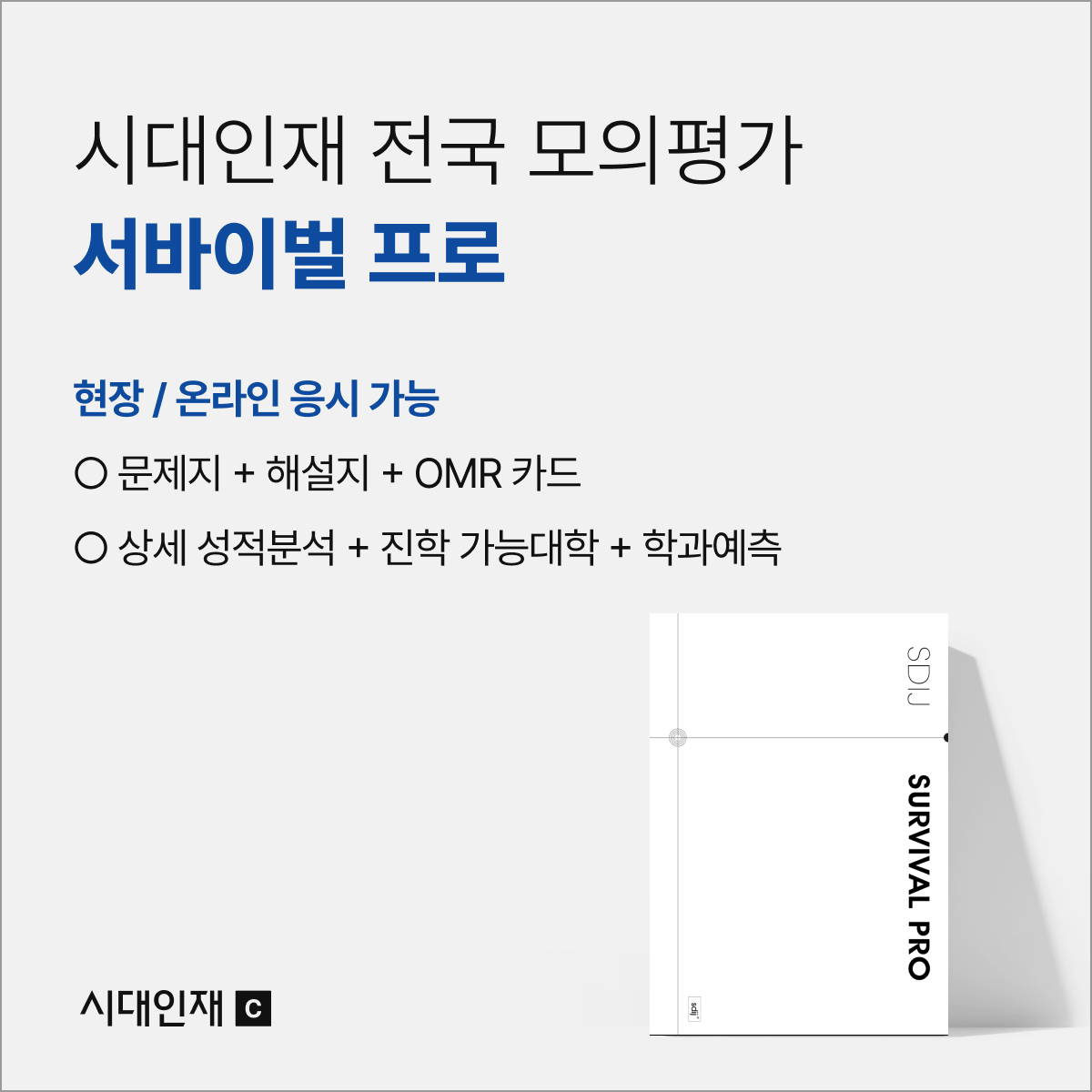 시대인재C 런칭