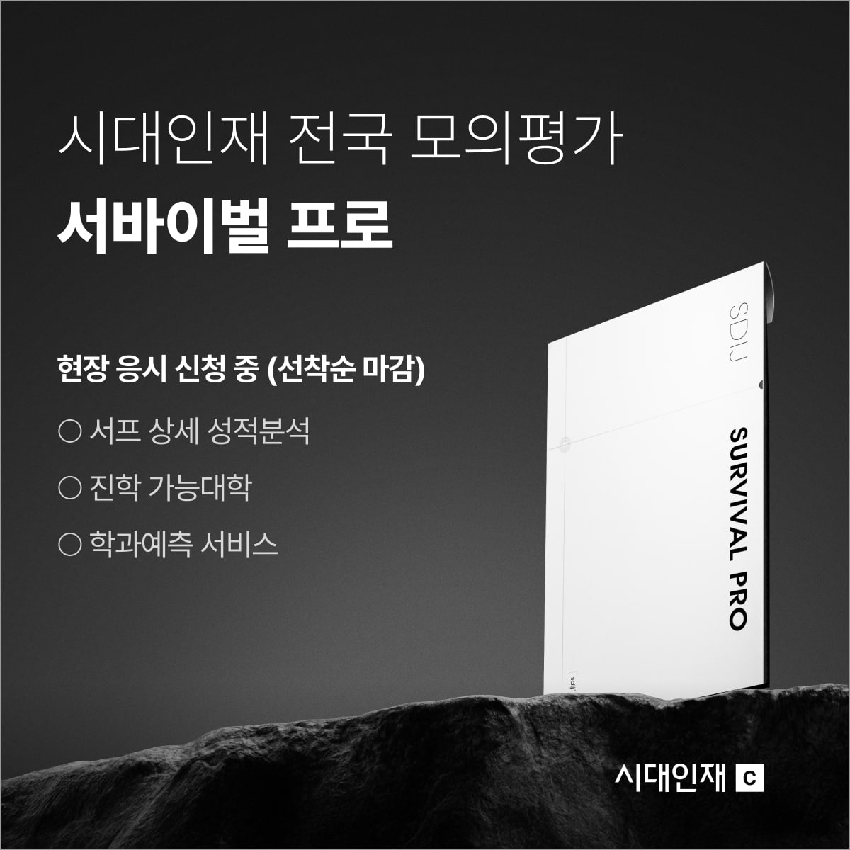 시대인재C 서바이벌 프로