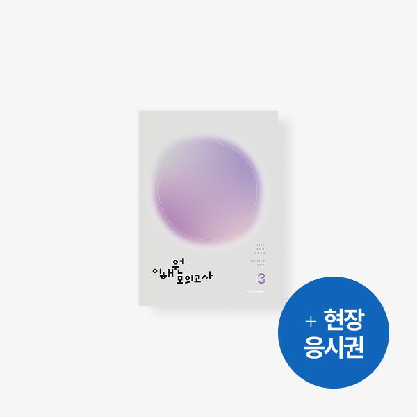 2026 이해원 모의고사 시즌 3+ 응시권
