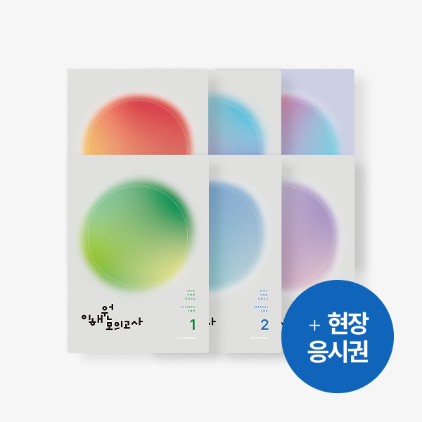 2026 이해원 모의고사 패키지(시즌1~Finale) +응시권