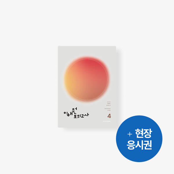 2026 이해원 모의고사 시즌 3+ 응시권
