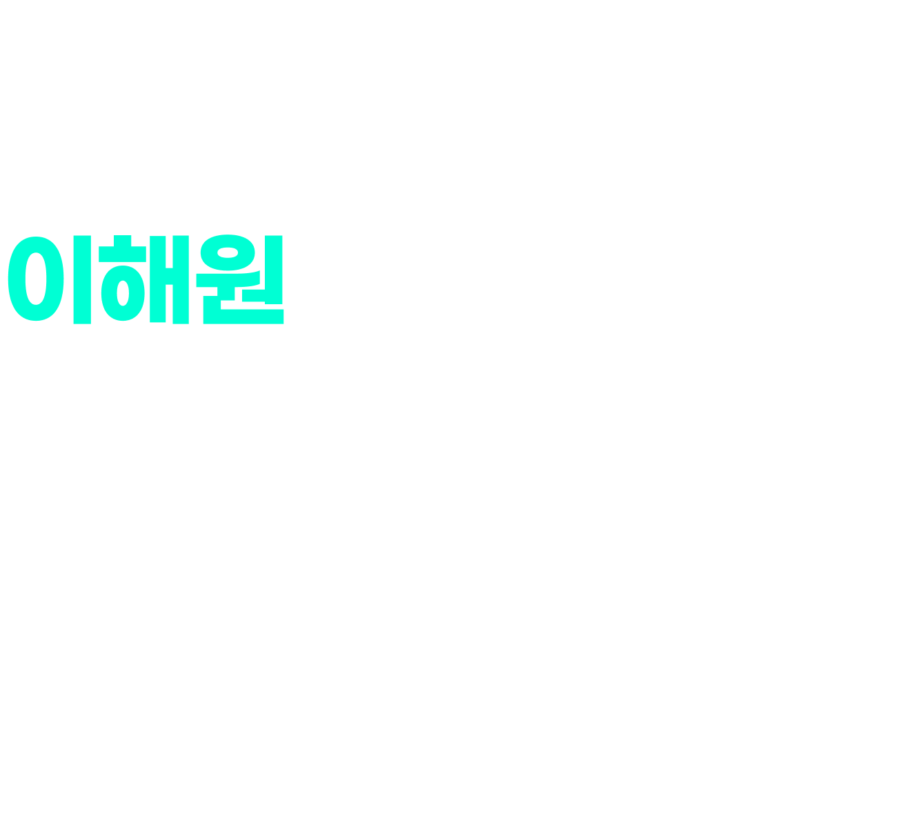 2026 수능 대비 이해원 현장 모의고사